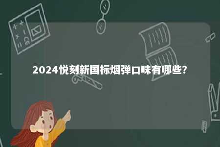 2024悦刻新国标烟弹口味有哪些？ 